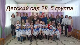 Утренник, 23 февраля, поздравляем пап!!! Детский сад 28, 5 группа.