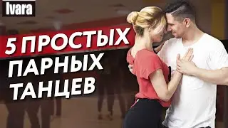 TOP 5 partner dances / What dance styles are the most popular?
