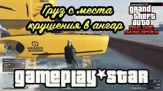 GTA V Уничтожить эвакуаторов на месте крушения и доставить груз в ангар