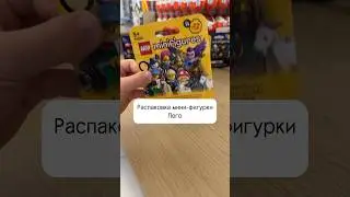 Распаковка фигурки Лего #распаковка #лего #легоминифигурки #асмр #ребенокблогер #распаковкапосылок