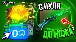 С 0 РУБ ДО НОЖА НА BULLDROP! ВЫБИЛ ЛУЧШИЙ НОЖ В STANDOFF 2?!