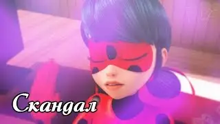 Леди Баг и Супер Кот — Скандал