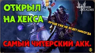 Самый Везучий Аккаунт в Игре / watcher of realms / WOR