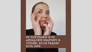 8 "НО" при покупке или аренде недвижимости в Турции