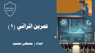 تمرين اثرائي1| حل المعادلات | الرياضيات المتقدمة | الصف الحادي عشر