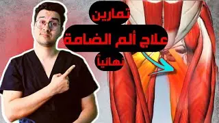 كيفية علاج ألم الضامة | تمارين علاج الم الضامة | عالج الضامة بتمارين منزلية