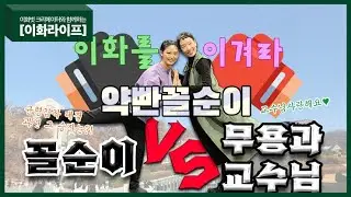 [이화라이프] 약빤꼴순이 - 이화를 이겨라 2편 '꼴순vs무용과 교수님' 그 첫번째, 균형감각 대결!
