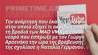 ΚΑΛΥΤΕΡΑ ΔΕ ΓΙΝΕΤΑΙ (ALPHA) 04.07.2022 - "ΠΥΡΑ" ΝΑΤΑΛΙΑΣ ΓΕΡΜΑΝΟΥ ΣΤΗΝ JOSEPHINE ΓΙΑ TA MAD VMA