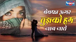 बेवफा अगर तुझको हम जान जाते Bewafa Agar Tujhko Hum Jaan Jate | Love Song | Bewafa Song | Wings Music