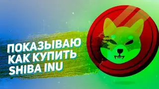 Как купить Shiba Inu на Binance | Где купить Шибу | Покупка крипты на мобильном