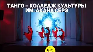 Танго – Колледж Культуры им. Акана серэ