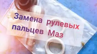Замена рулевых пальцев Маз Поперечной тяги