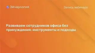 Развиваем сотрудников офиса без принуждения: инструменты и подходы