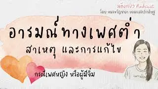 ผู้หญิงไม่มีอารมณ์เกิดจากอะไร แก้ไขยังไง | เพจน้องสาว