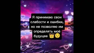 Сборник лучших аффирмации N°2 🙌❤️