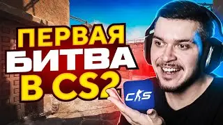 УСТРОИЛИ ПЕРВУЮ БИТВУ В SOURCE 2 (CS2)