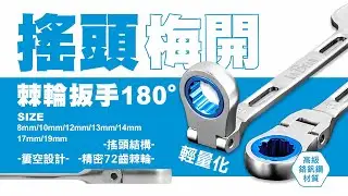 【LaBear】搖頭梅開棘輪扳手 180° 活動頭棘輪扳手 搖頭梅開扳手 簍空棘輪扳手 搖頭扳手 精密72齒輕量化可掛繩