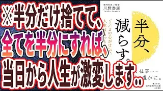 【ベストセラー】「半分、減らす。: 「1/2の心がけ」で、人生はもっと良くなる 」を世界一わかりやすく要約してみた【本要約】