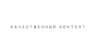 КАЧЕСТВЕННЫЙ КОНТЕНТ.MP4