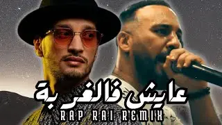 Bilal Tacchini x Soolking - "عايش فالغربة" [ Remix Rai Rap ]