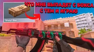 ВСЕ ЧТО МНЕ ВЫПАДЕТ С БОКСА С ТЕМ И ИГРАЮ, Я был в шоке...
