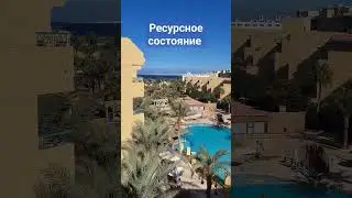 Ресурсное состояние. 
