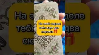 На этой неделе тебя ждут два сюрприза