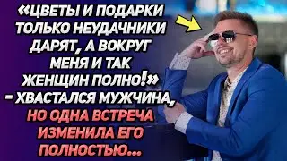 «Цветы и подарки только закомплексованные мужики дарят» – хвастался мужчина, но одна встреча...