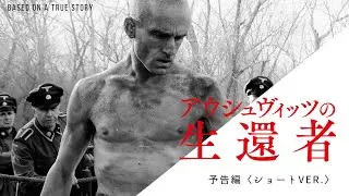 映画『アウシュヴィッツの生還者』予告編ショートver. ｜ 8.11(金·祝)公開