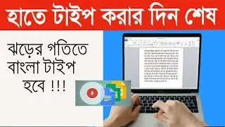 Google Docs bangla Voice Typing tutorial মুখে বললে টাইপ হয়ে যাবে |
