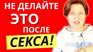 Никогда не делайте это после секса, иначе мужчина не будет вас ценить