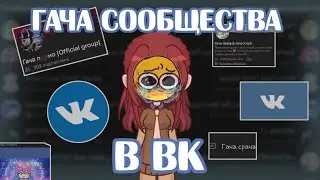 Гача сообщества в вк это треш? |2024|