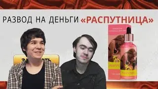 Капли Распутница – женский возбудитель или развод на бабки? Обзор (1/2) 18+ | 