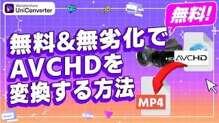 無料&無劣化でAVCHDをMP4に変換する方法｜Wondershare UniConverter