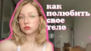 как полюбить свое тело