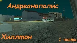Маппинг - Андреанаполис. Хиллтон. 1 часть.