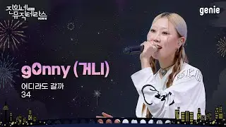 [진희네 뮤직테라스 LIVE] g0nny (거니)  Live Clip