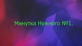 Минутка Нужного №1. Теории и Факты!
