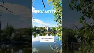 Тольятти. Последний день лета на озёрах #тлт #природа #тольяттиновости #тольяттинцы #туризм #love