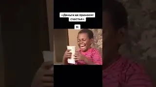 В деньгах ли счастье? 