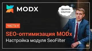 SEO-оптимизация сайта на MODx часть 4. Настройка модуля SEOFilter