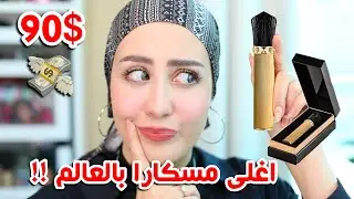 جربت اغلى مسكارا بالعالم 😱 سعرها 91 دولار !! شكل رموشي صدمه 😶 !! || شهد ناصر 🌸