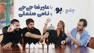 چلنج «بو» با علیرضا جی جی و نامی صنعتی
