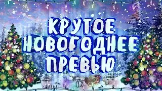 Новогоднее обращение mistera Miroslava