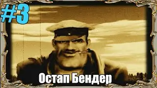 Прохождение игры Двенадцать стульев-#3- знакомство с Остап Бендером