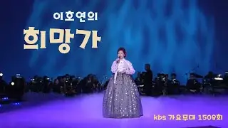 이호연-KBS가요무대 희망가