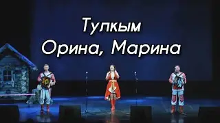«Тулкым» ансамбль – Орина, Марина (УДМУРТСКИЙ КОНЦЕРТ 2021)