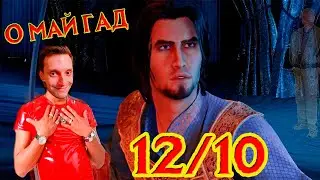 Prince of Persia: The Sands of Time Remake - Реакция на Шедевр от Юбисофт