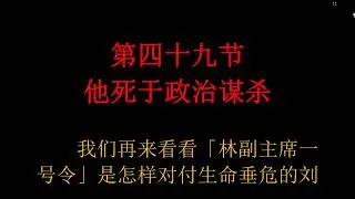 《中南海恩仇录》 京夫子 第四十九节 他死于政治谋杀