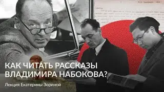 Как читать рассказы Владимира Набокова  – Лекция Екатерины Зориной
